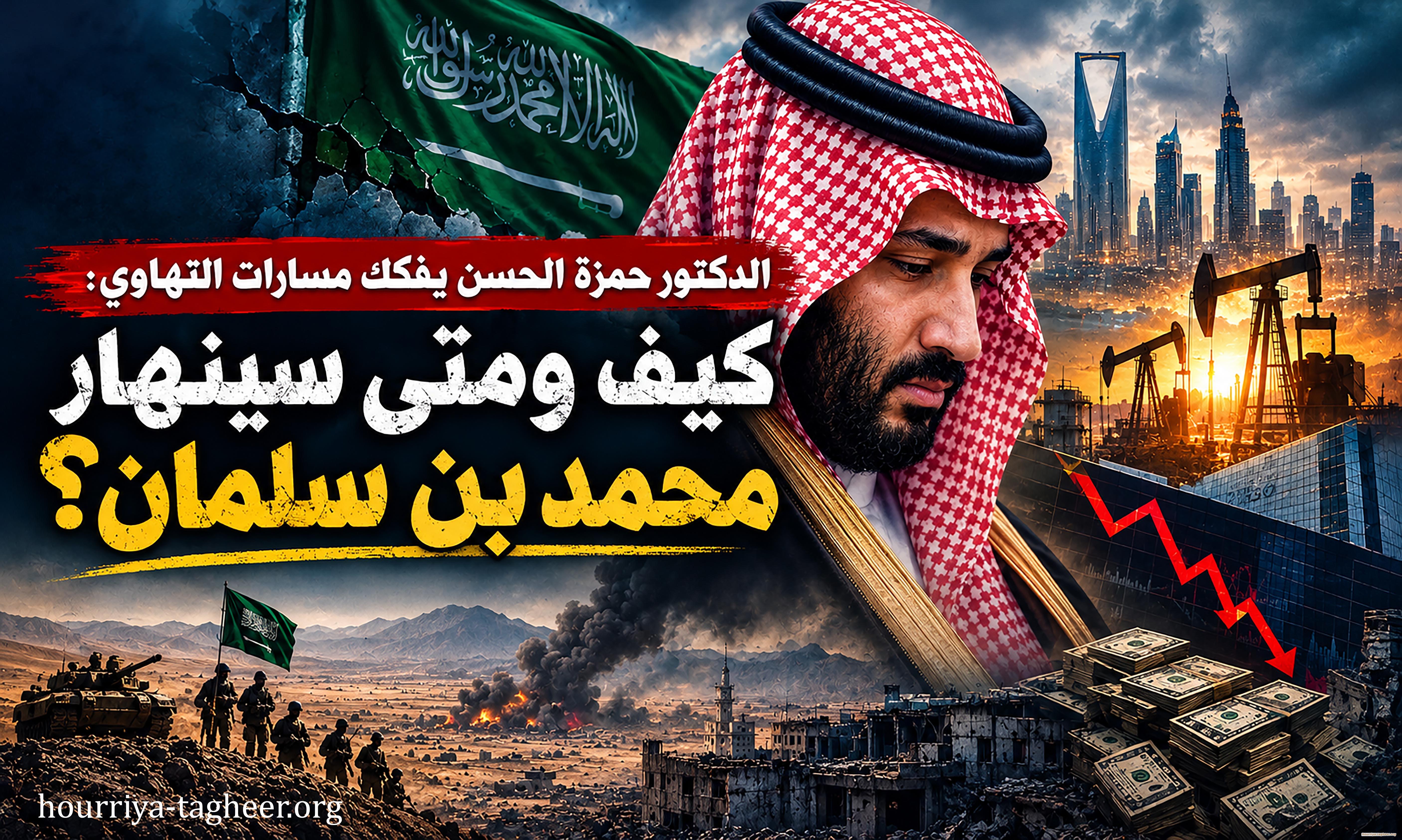 الدكتور حمزة الحسن يفكك مسارات التهاوي:  كيف ومتى سينهار محمد بن سلمان؟